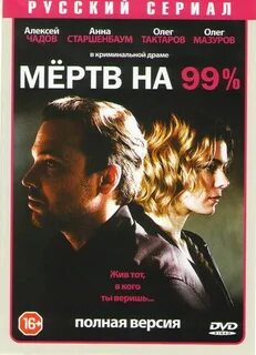 Мертв на 99