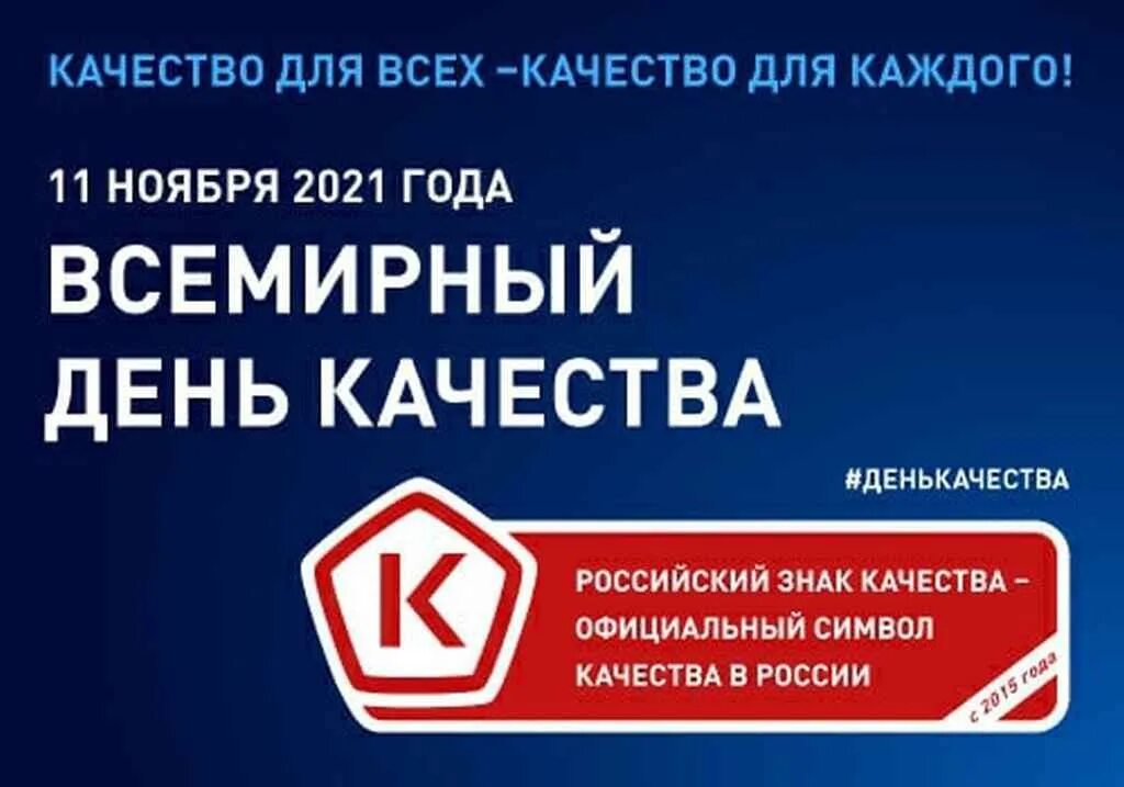 День качества 2015. День качества. Неделя качества. Знак качества. Знак качества России.