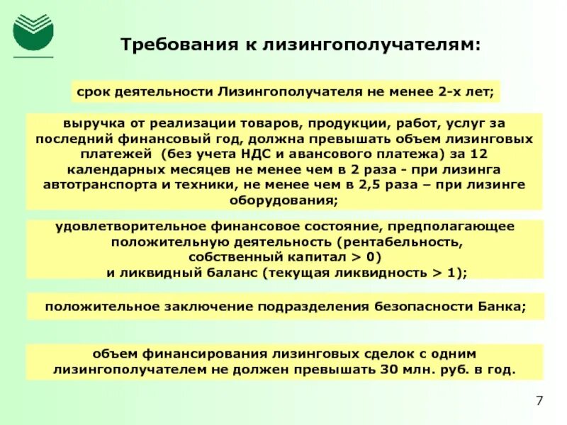 Срок деятельности общества. Требования к лизингополучателю. Срок деятельности. Ликвидность лизингополучателя. Памятка для лизингополучателя.