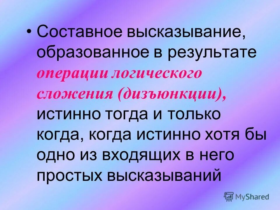 составные высказывания в математике. простые и составные логические высказывания, примеры. составные высказывания с или. что такое составное высказывание в информатике. составное утверждение.