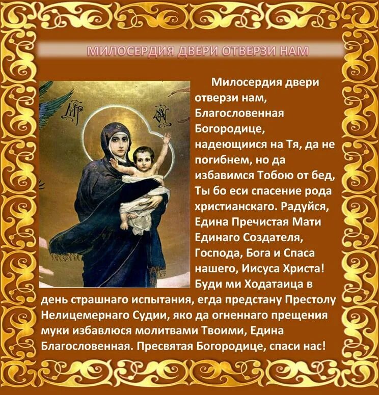 Молитва богу и богородице. Милосердия двери отверзи нам молитва. милосердия двери отверзи нам молитва текст. молитва милосердия двери. молитва богородице милосердия двери отверзи.