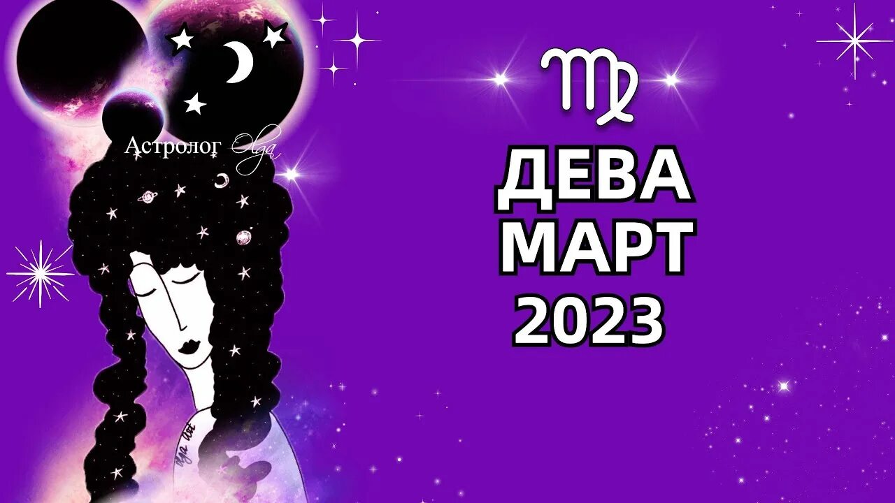 Дева март перл. Гороскоп скорпион март 2025. гороскоп на март знаков зодиака. гороскоп на март скорпион. овен гороскоп на 2025 март.