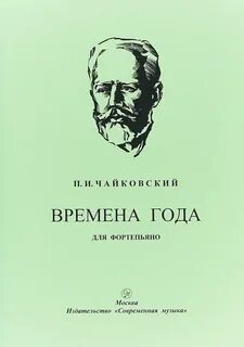 П и чайковский времена года сентябрь
