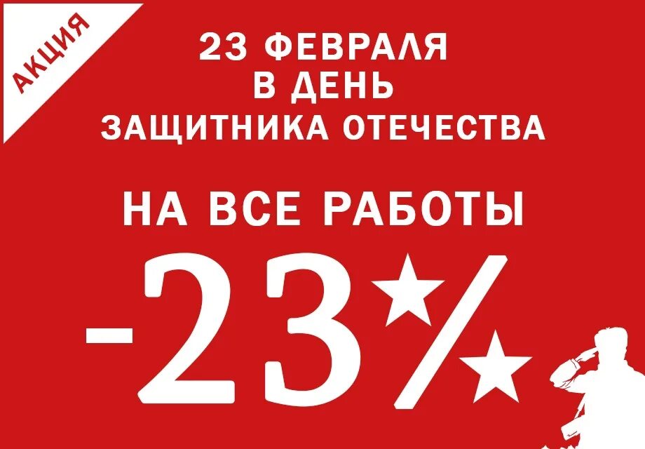 Акции к 23 февраля. Акция к 23 февраля. Акции к 23 февраля. Акции к 23 февраля. Скидка в честь 23 февраля.