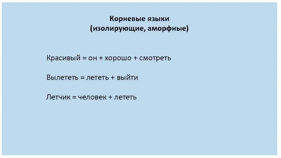 Корневые языки примеры. Аморфные языки. Изолирующие языки примеры. Изолирующий Тип языка примеры.