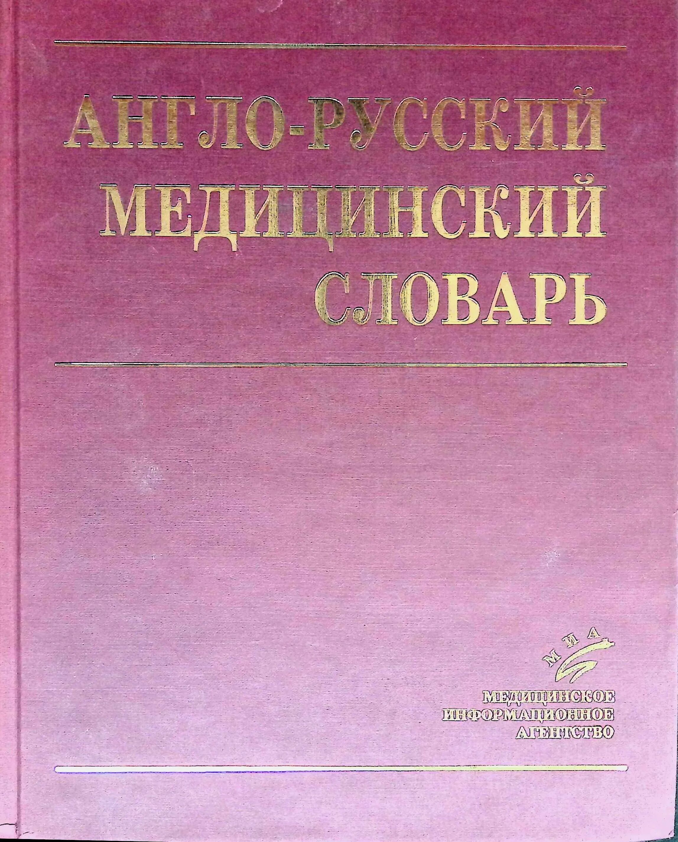 Большие медицинские слова. Англо русский медицинский словарь. медицинские слова. медицинские слова на английском. врачебный словарь.