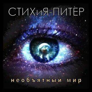 Вселенная в глазах смотрящего