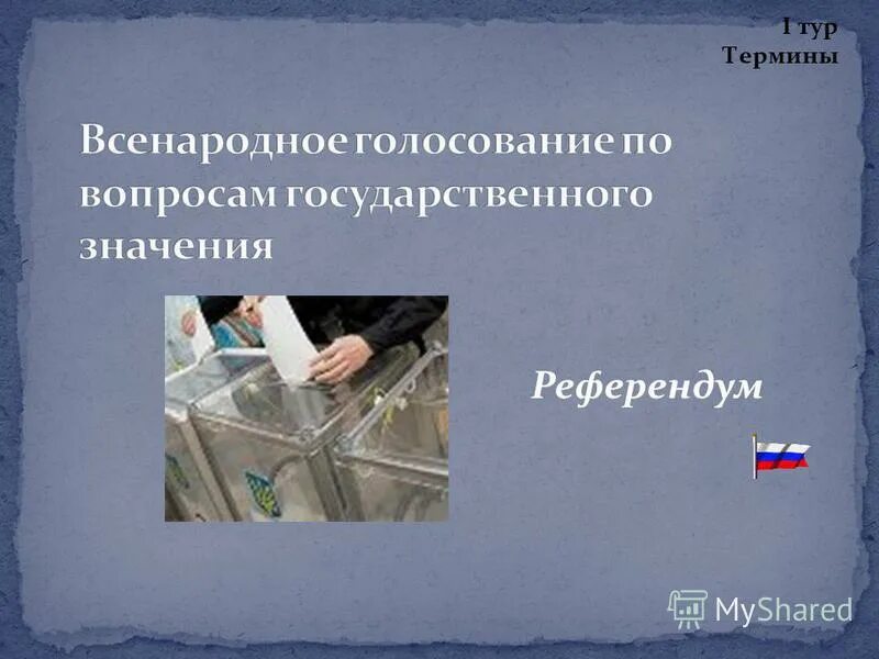 значение референдума. вопросы государственного значения. всенародное голосование по вопросам. всенародное голосование граждан по законам. всенародное голосование по законопроектам.