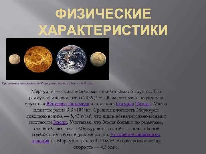 Меркурий ансамбль. Образование планет земной группы. Планеты земной группы презентация. Земля самая маленькая планета земной группы. Самое важное о планетах земной группы.