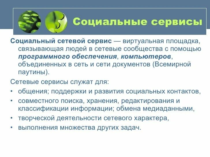 Социальный сетевой сервис это. Социальные сервисы. сетевые сервисы в образовании. социальные сервисы интернет.