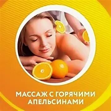Массаж апельсинами горячими техника. Горячие апельсины массаж. Массаж горячими апельсинами. Спа программа. Горячие апельсины массаж.