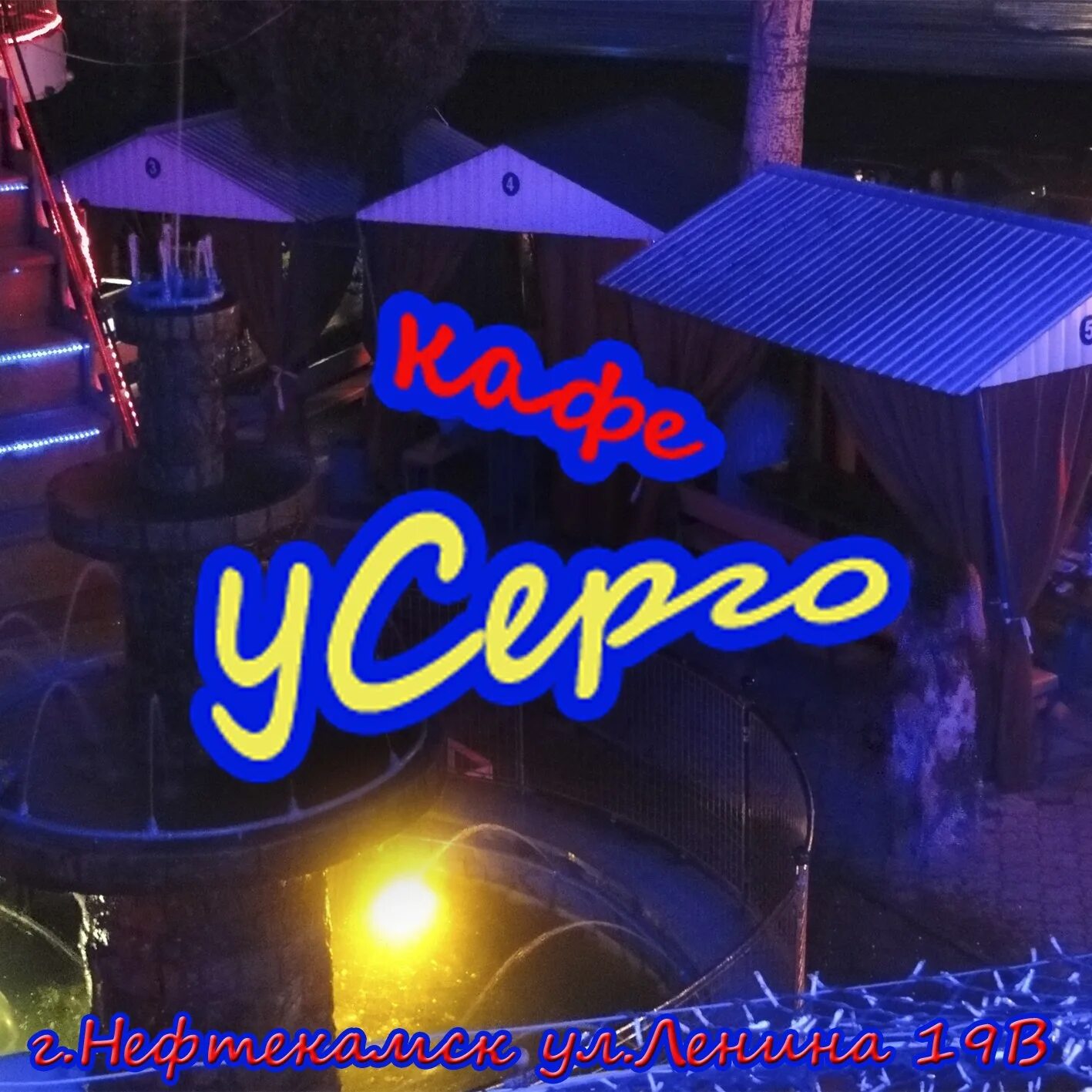 Дворик серго. Кафе у рустама камышин меню. шашлык у серго надым. клин кафе у серго меню.
