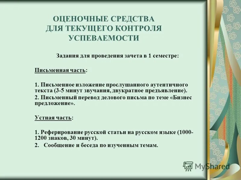 Оценочное средство для текущего контроля успеваемости вопросы. Оценочное средство для текущего контроля успеваемости вопросы. Оценочные средства текущего контроля успеваемости. Оценочное средство для текущего контроля успеваемости вопросы. Фонд оценочных средств для проведения текущего контроля.