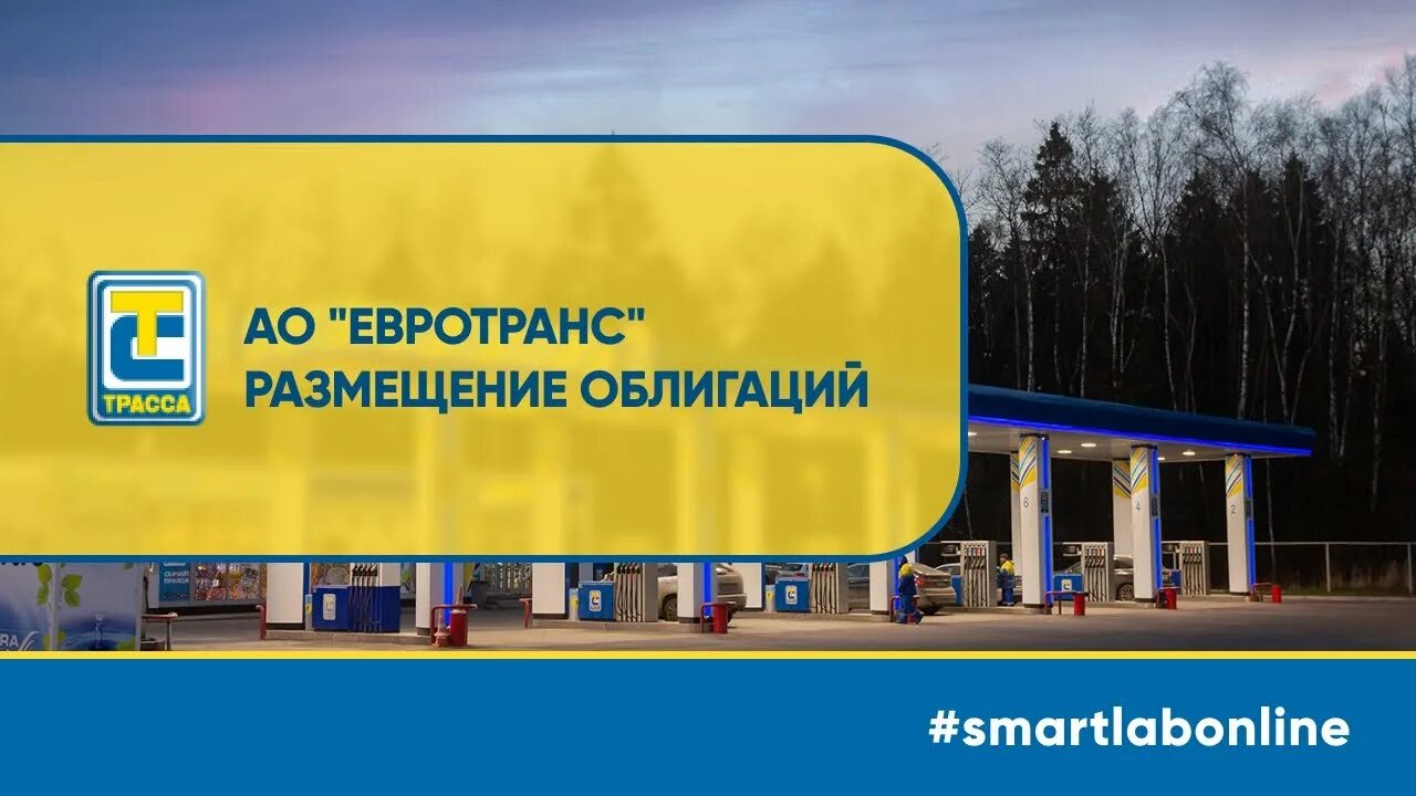 Евротранс облигации рейтинг. Евротранс. Евротранс облигации. ПАО Евротранс. Евротранс акции.