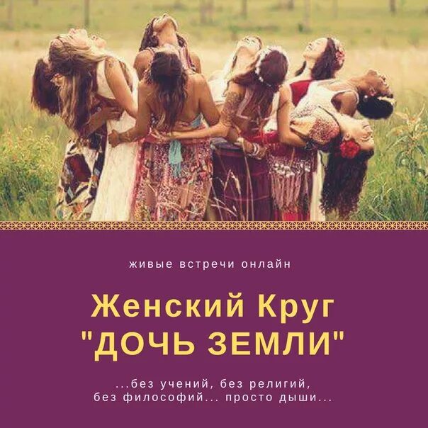 Дочь земли трансформация женской судьбы. Жиляева дочь земли. книга регины жиляевой дочь земли. женский круг дочь земли. женский круг встреча.