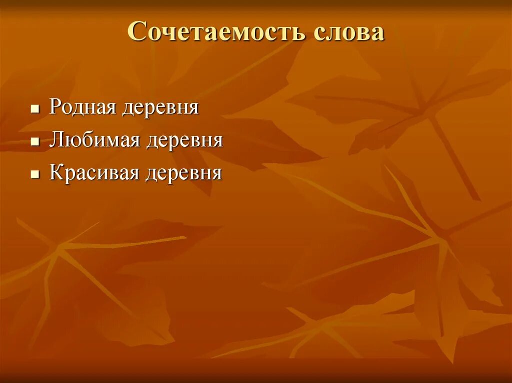 Сочетаемость слов. Сочитаимость слово деревня. Проект слова деревня. Проект рассказ о слове деревня.