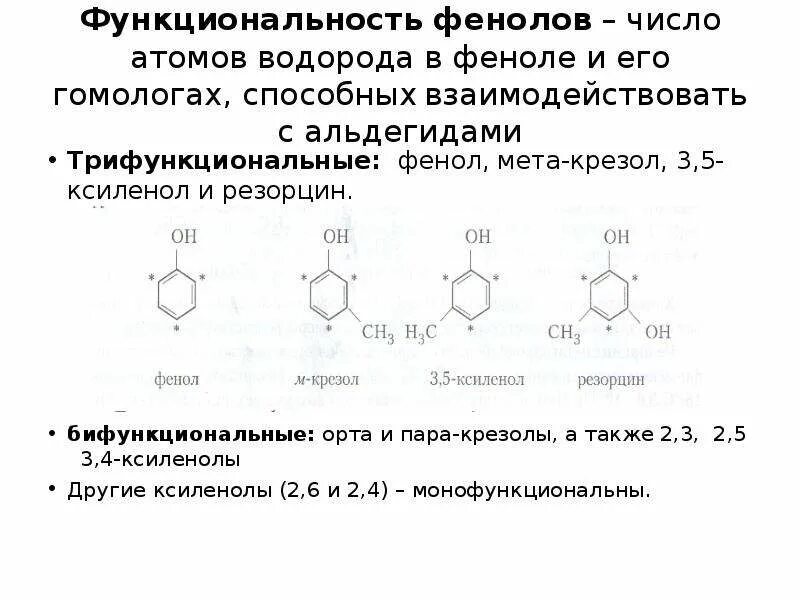 Фенол водородные связи. Фенол и водород. Гомологи фенола. Количество атомов водорода в феноле.