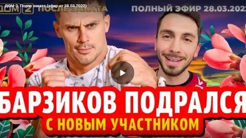 Дом 2 28.03 после заката