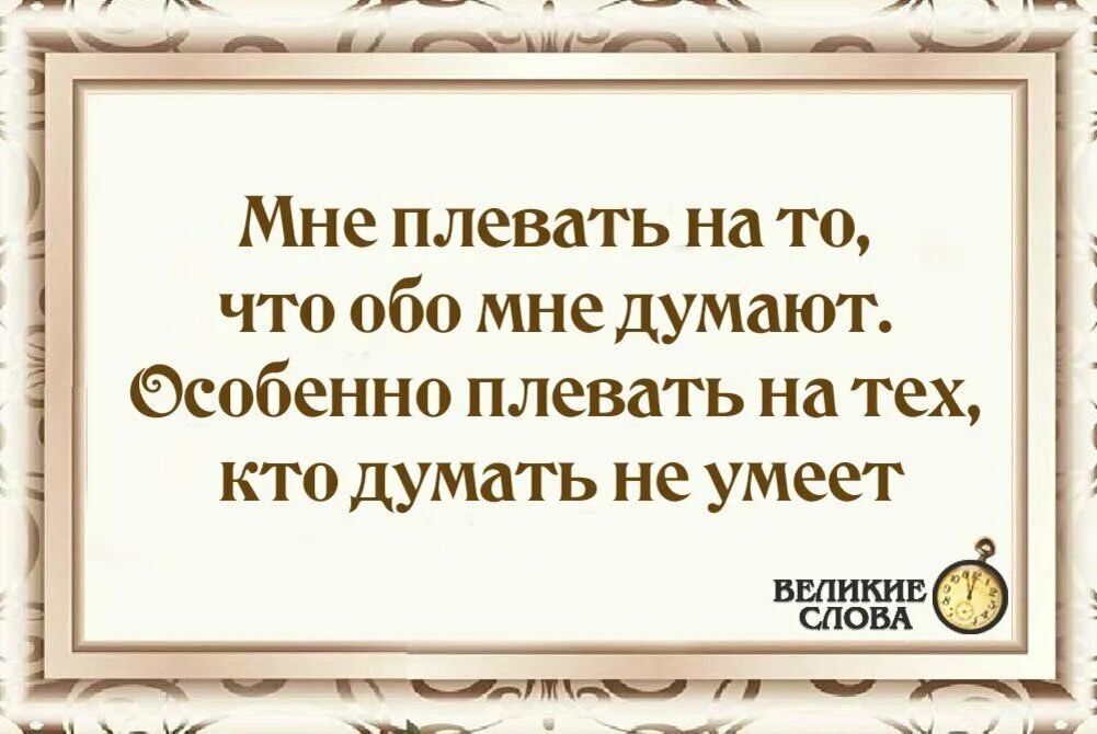 Картинки .мне плевать что обо мне думают. Мне плевать. Мне наплевать что вы обо мне. Мне плевать что обо мне думают особенно на тех кто думать не умеет. Что тебя спасет твой глупый