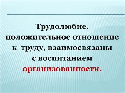 Ценность трудолюбия