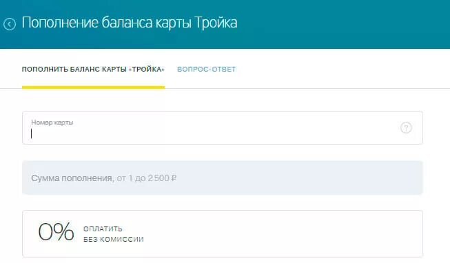 Пополнить карту тройка удаленно с банковской карты. Пополнение карты тройка. Пополнить карту 3. Баланс карты тройка. Как пополнить баланс карты тройка.