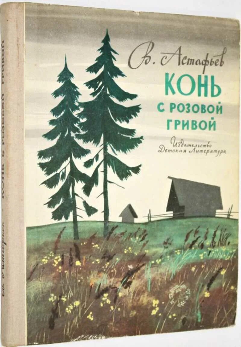 Книги астафьева для детей. В П Астафьев конь с розовой гривой. Книга Астафьева конь с розовой гривой.