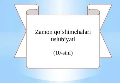 Замон