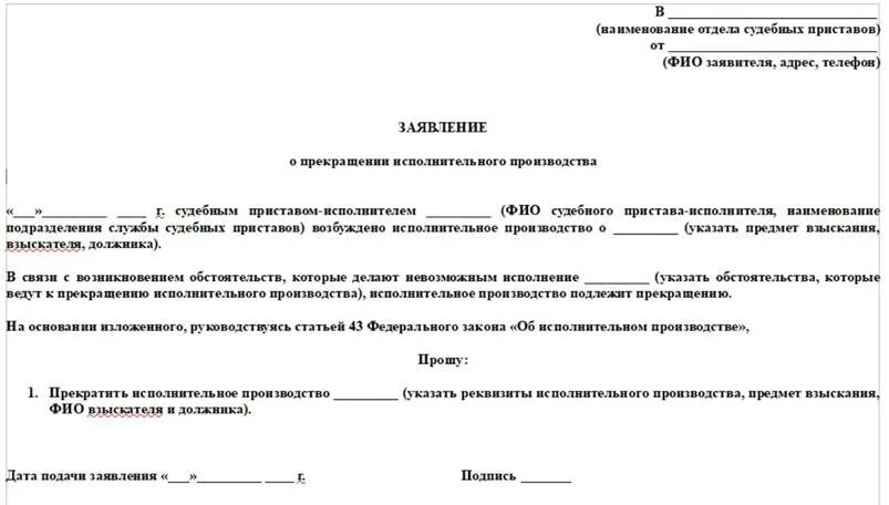 Образец заявления судебным приставам о прекращении производства. Ходатайство приставам об отмене исполнительного производства. Заявление приставу о закрытии исполнительного производства образец. Письмо судебным приставам об отмене судебного приказа.