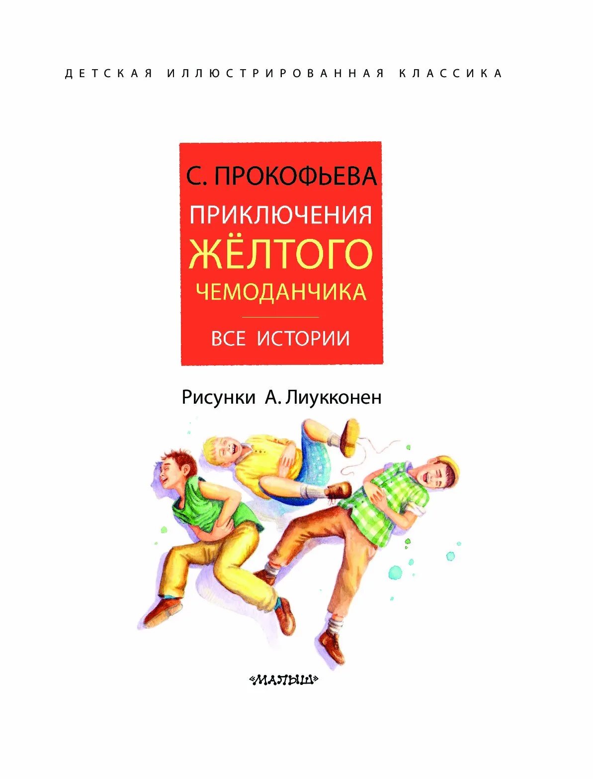 Содержание желтого чемоданчика. Желтый чемоданчик Софьи Прокофьевой. Приключения желтого чемоданчика Издательство. Прокофьева с. л. "приключения желтого чемоданчика".