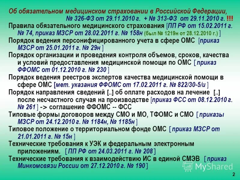 Постановление правительства российской федерации 326. Приказ по педикулезу. Приказ по профилактике педикулеза. Педикулёз приказ 342 укладка. Приказ по профилактике сыпного тифа и борьбе с педикулезом:.