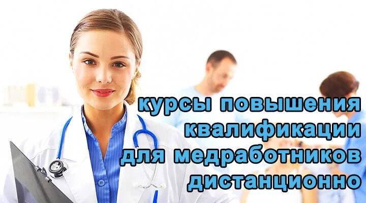 Дистанционные медицинские курсы без медицинского образования. Повышение квалификации врачей. Повышение квалификации медработников. Курсы повышения квалификации для врачей. Квалификация врача.