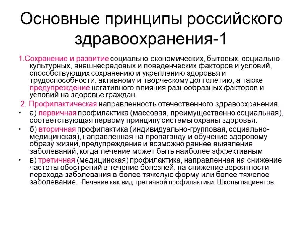 Принцип организации социальных систем. Принципы здравоохранения. Принципы здравоохранения в России. Принципы системы здравоохранения в РФ. Принципы национального здравоохранения.