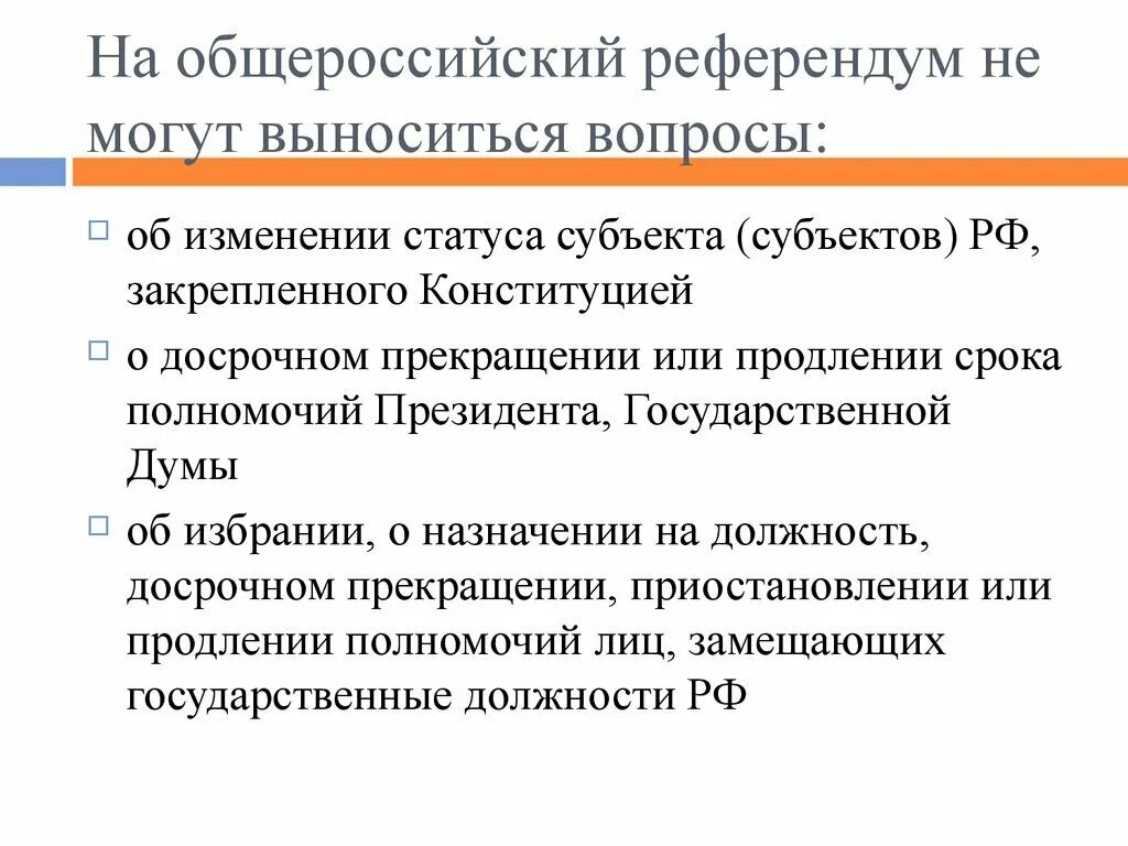 Полномочия комиссий референдума. Вопросы референдума. На референдум не могут выноситься вопросы. На Общероссийский референдум не могут выноситься вопросы. Вопросы выносимые на референдум.