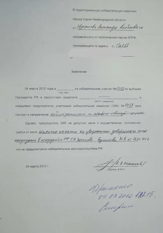 В территориальную избирательную комиссию заявление. Заявление председателю. Заявление на сложение полномочий председателя. Заявление о выходе из состава уик. Заявление о прекращении полномочий