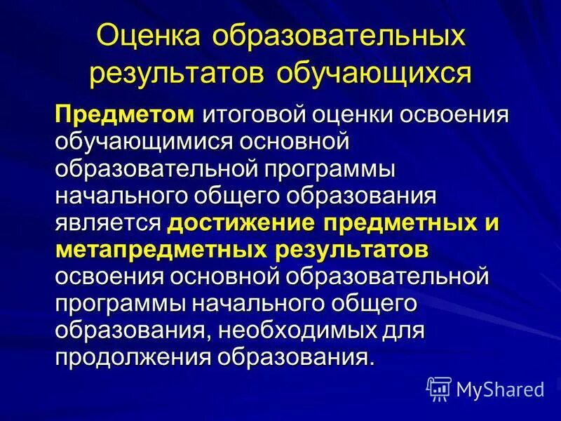 Главным результатом образования является. Что является предметом итоговой оценки освоения обучающимися ооп ноо. что является предметом итоговой оценки. ооп ноо презентация. как выводится итоговая оценка освоения ооп ноо.