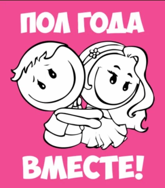 6 месяцев вместе. Пол года вместе. Пол года вместе поздравления. Полгода отношений поздравление. Пол года вместе с любимым поздравления.