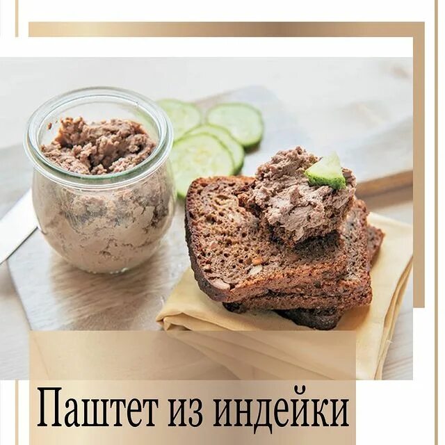 Печеночный паштет из индейки. Паштет из куриной печени с конфитюром. Паштет из печени индейки. Печеночный паштет из индейки. Печеночный паштет из индейки.