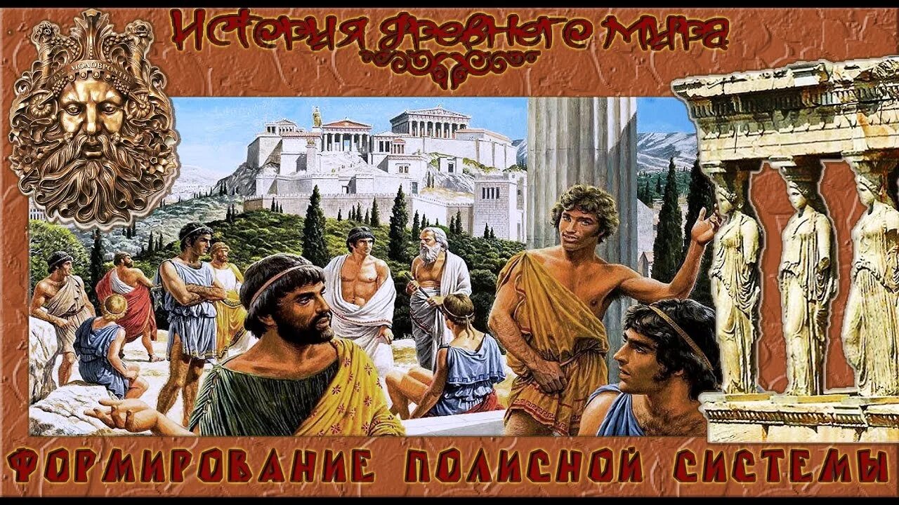 История древней греции под ред. Полисная система древней греции. метеки в древней греции это. демократия в древней греции. всемирная история древняя греция.