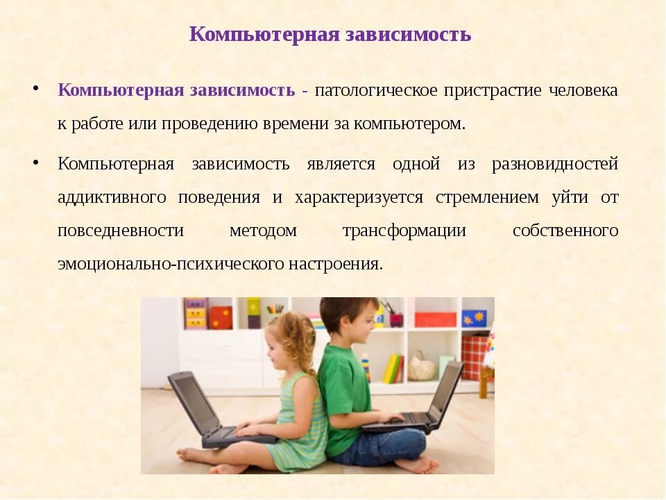1 компьютерная зависимость. Компьютерная зависимость. профилактика компьютерной зависимости у детей. зависимость от компьютерных игр у детей. рекомендации по профилактике компьютерной зависимости.