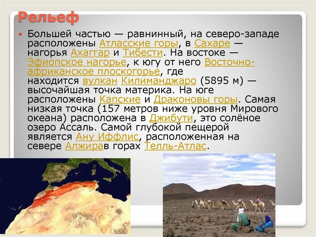 Какой возраст преобладающих максимальных высот атласских гор. Рельеф сахары. рельеф африки горы. атласские горы полезные ископаемые. горы атлас полезные ископаемые.