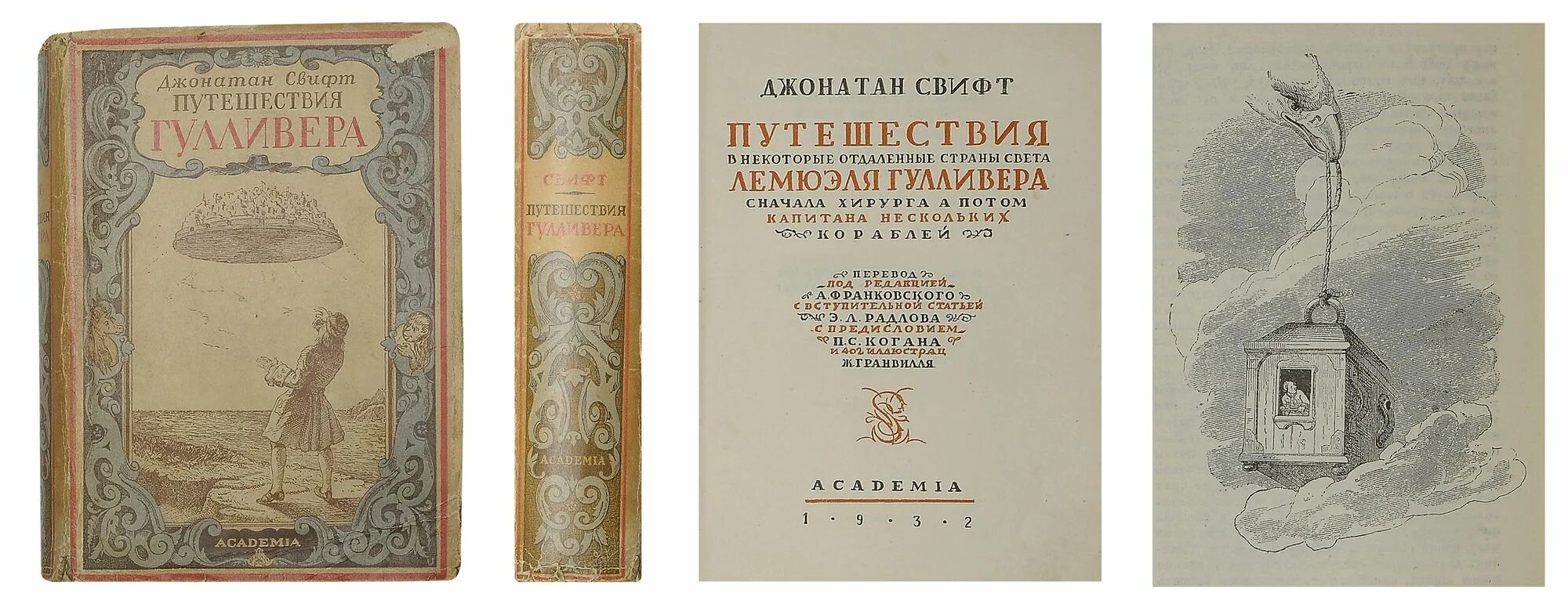 Путешествие в дж. Путешествие Гулливера Academia 1928. Свифт путешествия Гулливера Academia. Свифт путешествия Гулливера в некоторые отдаленные. Путешествие в некоторые отдаленные страны света Лемюэля.