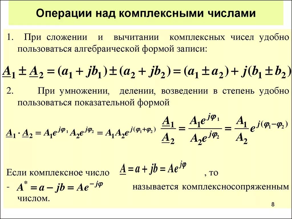 Алгебраические операции с комплексными числами. Алгебраические операции над комплексными числами. Операции над комплексными числами в алгебраической форме. Арифметические операции с комплексными числами.