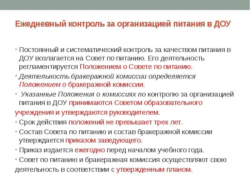 Оперативный контроль справка организация. Карта контроля организации питания в ДОУ. Журнал контроля за организацией питания в ДОУ. Схемы контроль организации питания в ДОУ. Контроль качества питания в ДОУ.