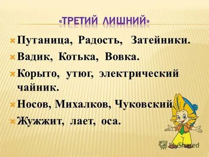 Путаница радость