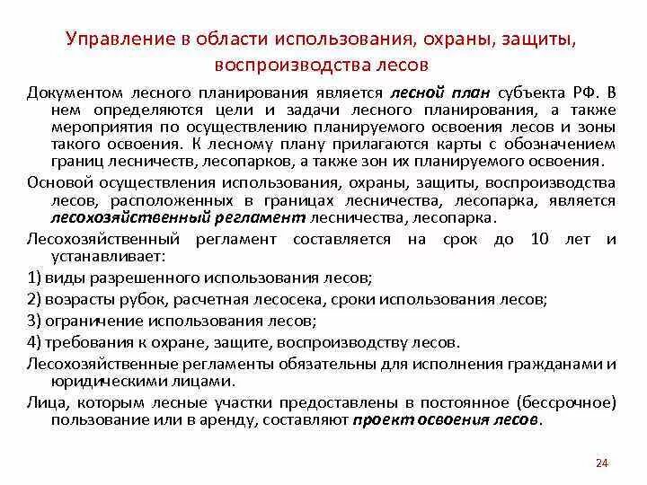 Условия использования 12. Управление в области использования и охраны лесов. Управление воспроизводства и защиты лесов. Документы лесного планирования. Охрана защита и воспроизводство лесов.