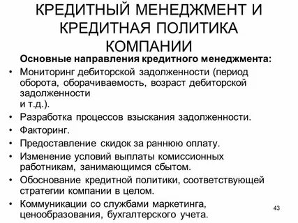 Стратегия кредитной политики