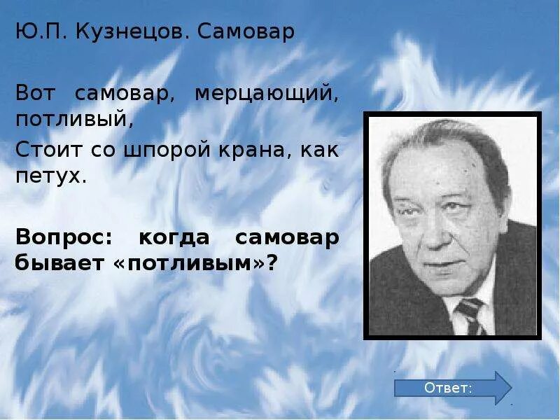 Ю П Кузнецов биография. Ю П Кузнецов стихи. Сообщение о Кузнецове ю.п. Ю п кузнецов