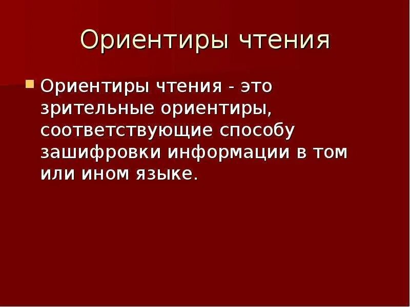 Ориентиры чтения. Зрительные ориентиры чтения это. Ориентир это в литературе. Ориентировки чтения текста пример автора.