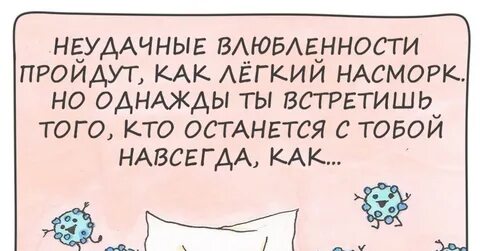Любовь приходит с насморком