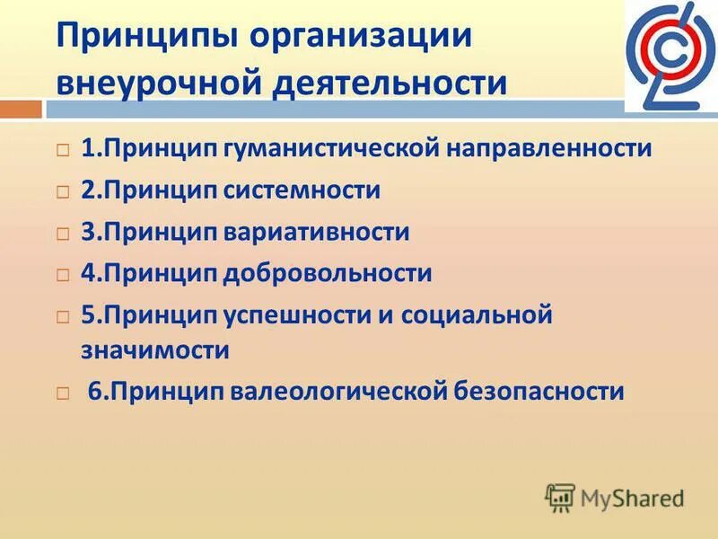 Принципы организации внеурочной деятельности по ФГОС. Основные принципы организации внеурочной деятельности. Основные принципы организации внеурочной деятельности обучающихся. Воспитательные принципы внеурочной деятельности. Направление деятельности учащихся